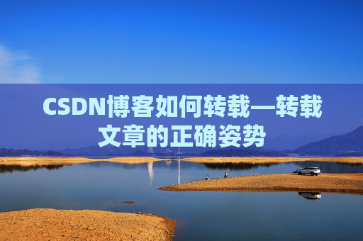 CSDN博客如何转载—转载文章的正确姿势