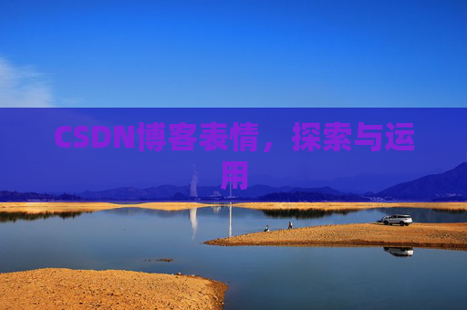 CSDN博客表情，探索与运用