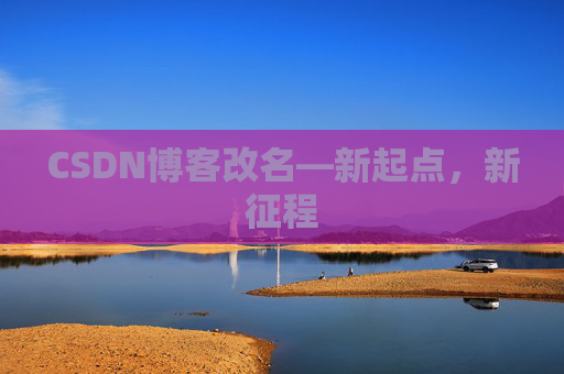 CSDN博客改名—新起点，新征程